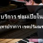 ซ่อมเปียโน สมุทรปราการ